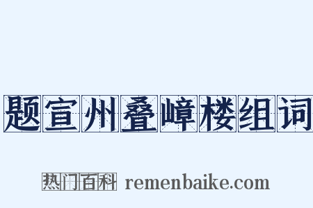 题宣州叠嶂楼组词是什么意思的图片